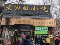 -老回回小吃(百万庄店)