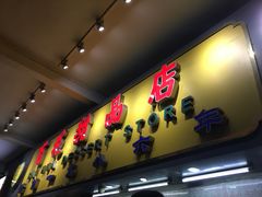 门面-百花传统甜品店(原址店)