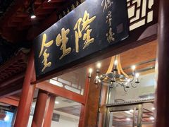 门面-金生隆(六铺炕店)