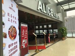 门面-爱丽丝牛排西餐厅(光谷步行街店)