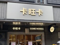 -卡旺卡(合肥步行街韵淮阁店)