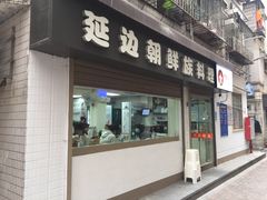 -屋里家延边朝鲜族冷面(南园店)