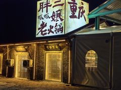 -胖三嬢·呱呱老火锅(北京总店)