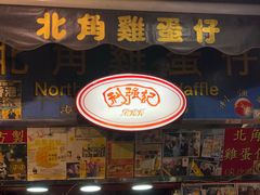 门面-利强记北角鸡蛋仔(弥敦道店 )