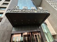 -天际丽豪大酒店-豪庭时尚餐厅(仁和路店)