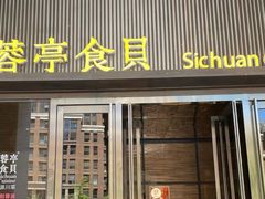 -湖鱼湖·蓉亭食贝(亚运村店)