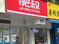 -肥叔锅贴(上沙路店)