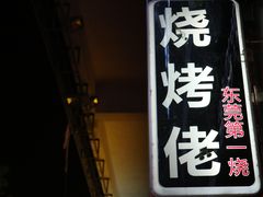 -烧烤佬(新基路店)