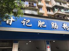 门面-甘记肥肠粉(马鞍北路店)