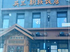 -英兰朝族饭店(河南桥头店)
