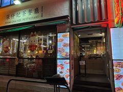 -深仔记茶餐厅(亚士厘道店)