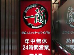 -一蘭拉面(新宿中央东口店)