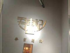 -君东记本帮面馆(天钥桥路店)