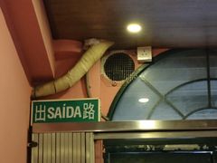 -番茄屋葡式美食(总店)