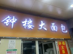 门面-钟楼大面包