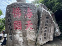 -普陀山慧济禅寺