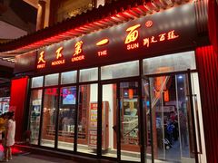 门面-天下第一面(大雁塔北广场店)