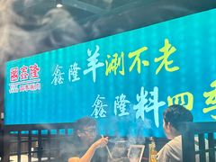 -鑫隆四季涮肉(八角畅游店)