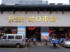 门面-袁记云饺(蛇口店)