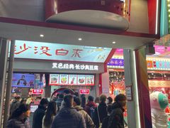 门面-黑色经典臭豆腐·湖南特产(坡子街店)