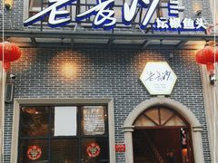 门面-老长沙湘菜馆(凤凰路店)