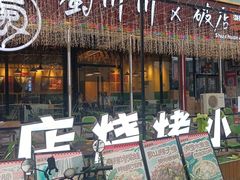 -蜀川川破店·江湖菜·烧烤(北京首店)