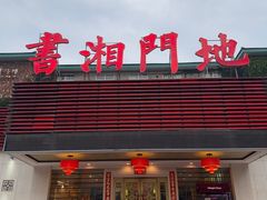 -书湘门地·中国十佳湘菜(西苑店)