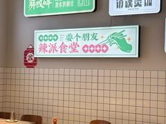 -耍盆友·重庆江湖菜(百子湾店)