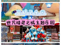 -蓝精灵乐园·世茂精灵之城主题乐园