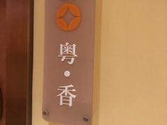 -粤食堂(天津和悦汇店)