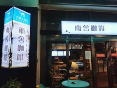 -雨舍咖啡(汉神购物广场咖啡街区店)