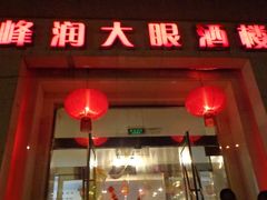 门面-大眼锅贴水饺(河东店)