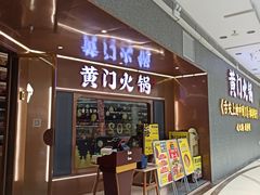门面-黄门火锅(梦时代店)