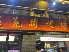 -在老街·淮安大排档·甜麻干煸龙虾·烧烤(河下古镇店)