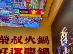 -荣叔港式沙嗲牛肉火锅(正佳潮流店)