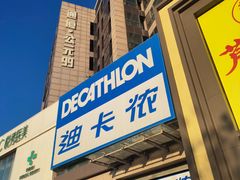 -迪卡侬(西三旗店)