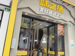 -味之绝美蛙鱼头火锅(松江万达店)