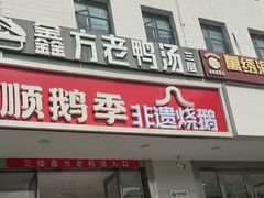 -顺鹅季·非遗烧鹅(六道口店)