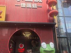 -小山城·馋嘴蛙(亚运村店)