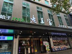 -清真·老兰家(兴善寺西街总店)