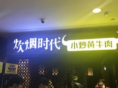 -炊烟小炒黄牛肉(中心印象城店)