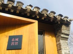 -春风习习