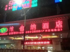 -维也纳酒店(广州惠福西上下九店)