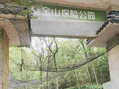 -WeLope紫金山探险公园