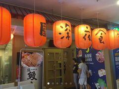 -有喜屋·深夜食堂(北京西路店)