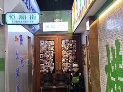 -憶廟街 X 沙角邨(太古城店)