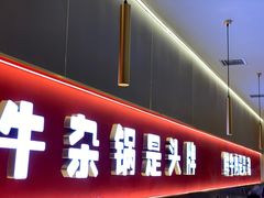 -古乐牛香•鲜牛肉牛杂火锅(系马桩总店)