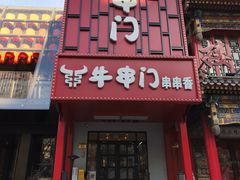 -牛串门串串香(东直门簋街总店)