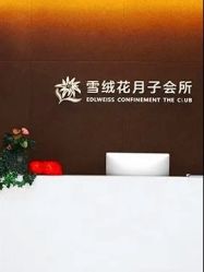 -雪绒花月子会所(祥盛店)
