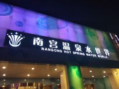 -南宫温泉水世界
